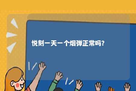 悦刻一天一个烟弹正常吗�？ 